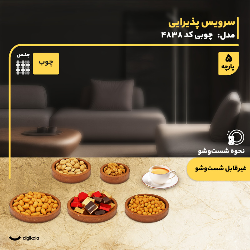سرویس پذیرایی چوبی 5 پارچه مدل 4838 شامل اردوخوری، شکلاتخوری و آجیلخوری فرم دایره، ساخت ایران، وزن سبک و غیرقابل شستوشو