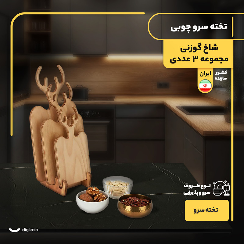 مجموعه 3 عددی تخته سرو چوبی فانتزی مدل شاخ گوزنی با پایه چوبی، ابعاد متنوع، ساخت ایران، مناسب سرو و پذیرایی، شستوشو با دست