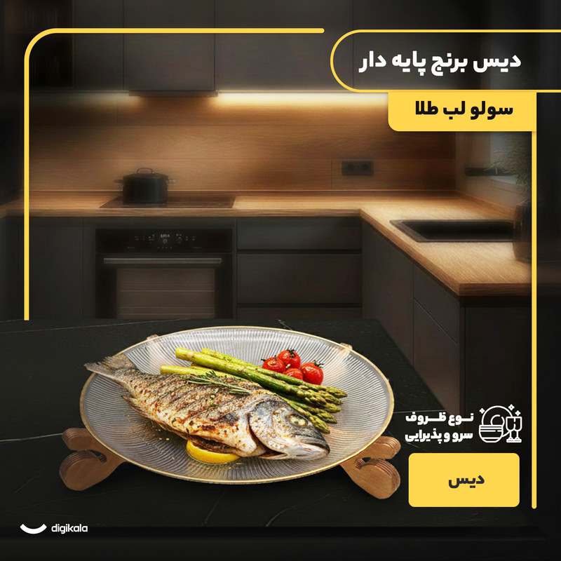 دیس برنج پایهدار شیشهای مدل سولو لب طلا 32×32 سانتیمتر مقاوم در شستوشوی دست و ماشین ظرفشویی با پایه چوبی