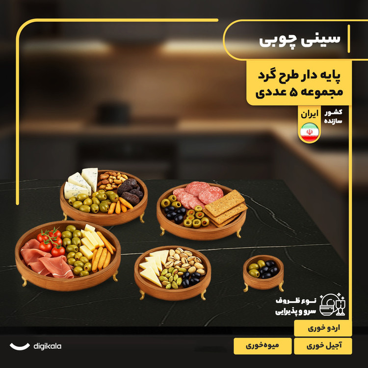مجموعه 5 عددی ظروف سرو چوبی پایهدار طرح گرد، مناسب آجیلخوری، میوهخوری و اردوخوری، ارتفاع 5.5 سانتیمتر، غیرقابل شستوشو، ساخت ایران