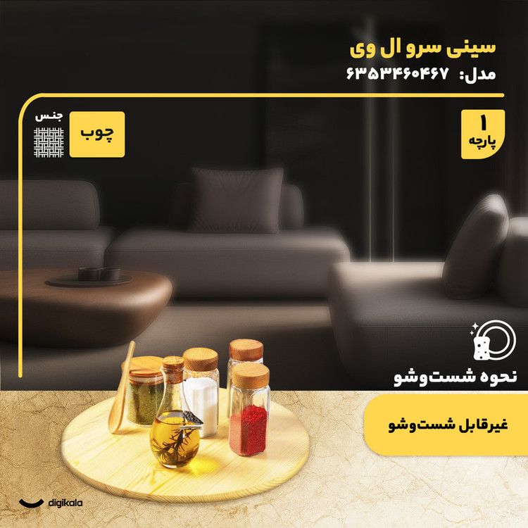 سینی سرو ال وی کد 6353460467