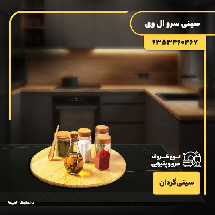 سینی سرو ال وی کد 6353460467