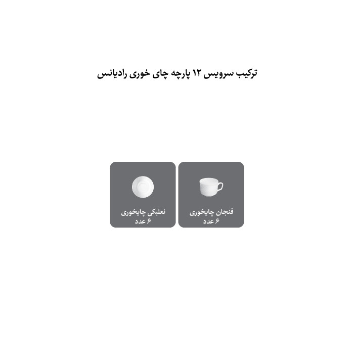 ست فنجان و نعلبکی 12 پارچه 6 نفره چینی زرین ایران مدل چای خوری رادیانس 8 سمن درجه عالی