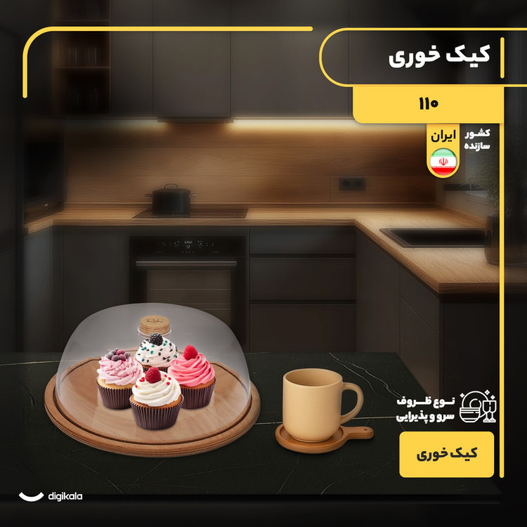 کیکخوری و شیرینیخوری چوبی و پلاستیکی دایره با درپوش شفاف کد 110 غیرقابل شستوشو ساخت ایران