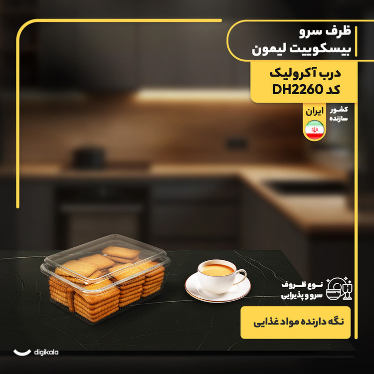 ظرف سرو و نگهدارنده بیسکوییت لیمون مدل درب آکرولیک DH2260 شیشهای مستطیل، سازگار با مایکروویو، قابل شستوشو با دست و ماشین ظرفشویی