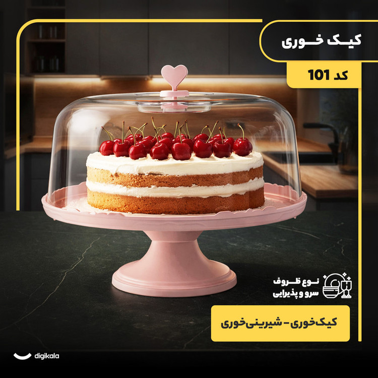 کیکخوری پلاستیکی پایهدار قطر 28 سانتیمتر مدل 101 با درپوش و قابلیت شستوشو با دست و ماشین ظرفشویی