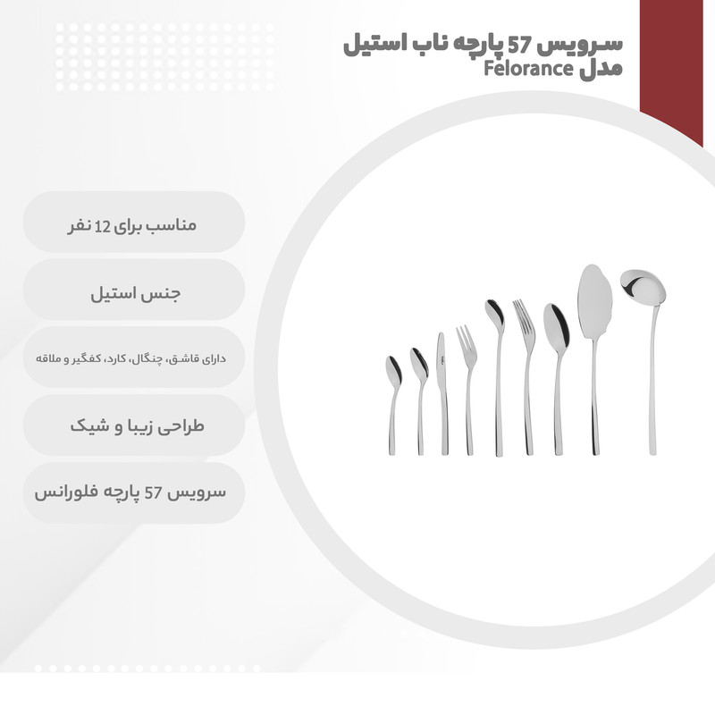 سرویس قاشق و چنگال 57 پارچه ناب استیل مدل Felorance