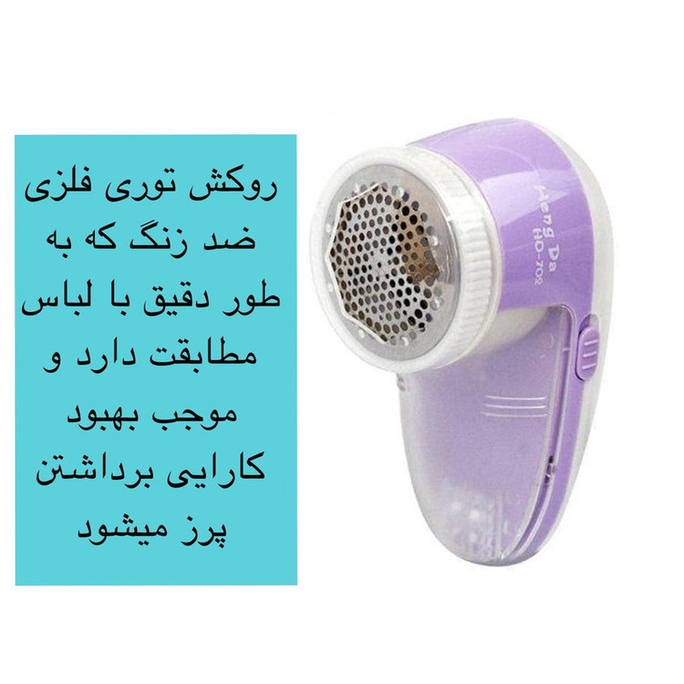 پرزگیر برقی لباس مدل HD-702