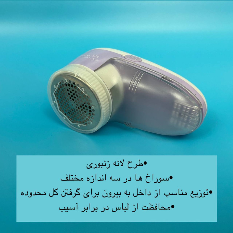 پرزگیر برقی لباس مدل HD-702