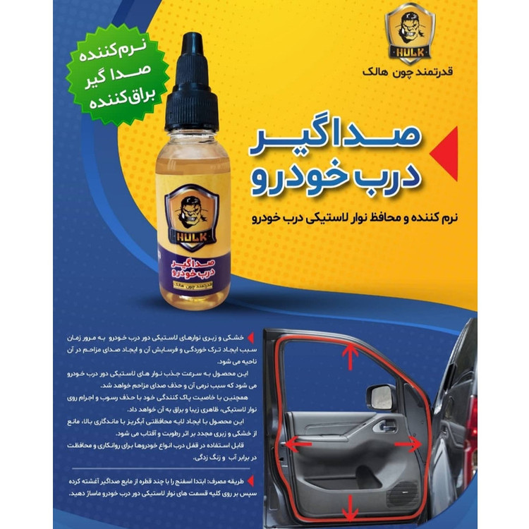 صداگیر درب خودرو هالک مدل تری پوینت حجم 25 میلی لیتر
