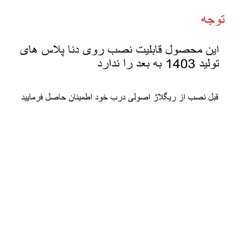 صداگیر قفل درب خودرو مدل orm مناسب برای دنا پلاس مجموعه 4 عددی