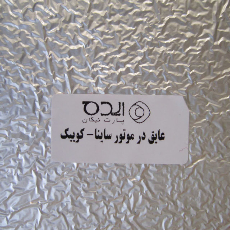 عایق در کاپوت خودرو کد pnab874 مناسب برای کوییک