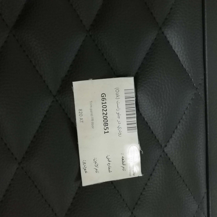 رودری درب جلو راست مدل G6102200B51 مناسب برای لیفان 820