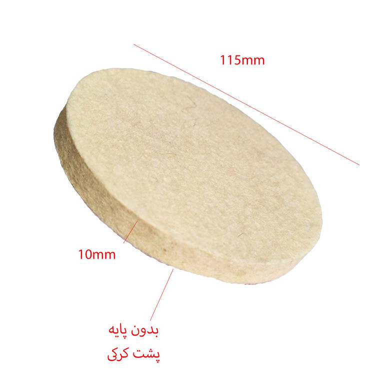نمد پولیش مدل PAS115N10 سایز 115 میلیمتر