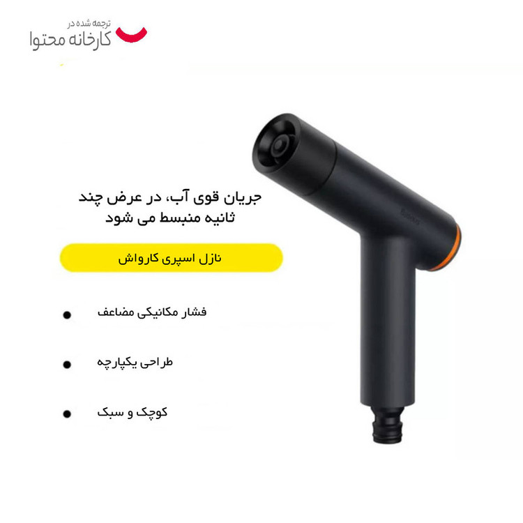 نازل کارواش باسئوس مدل GF3