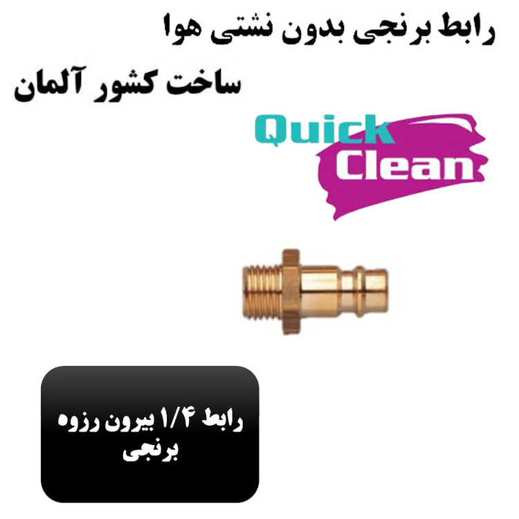 رابط کوپلینگ کوئیک کلین مدل بیرون رزوه برنجی سایز 1/4 اینچ