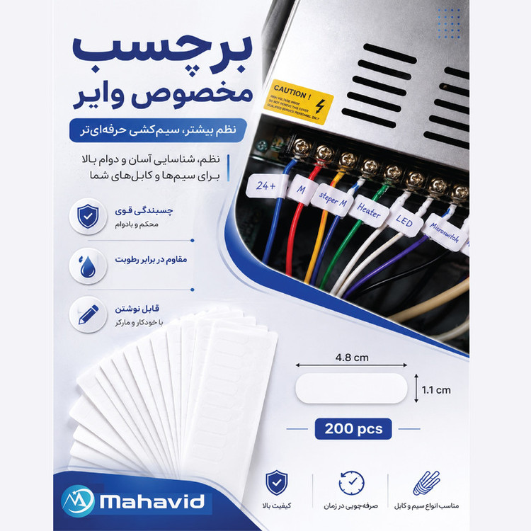 لیبل نظم دهنده سیم مهاوید مدل LBWA200 بسته 200 عددی