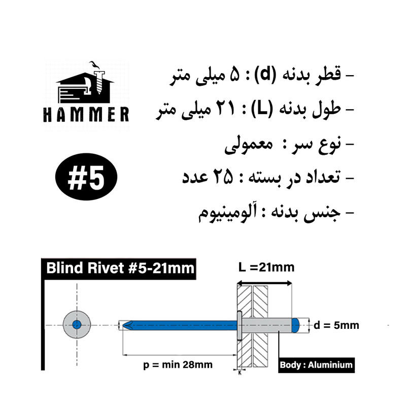 میخ پرچ هامر مدل 5x21mm بسته 25 عددی