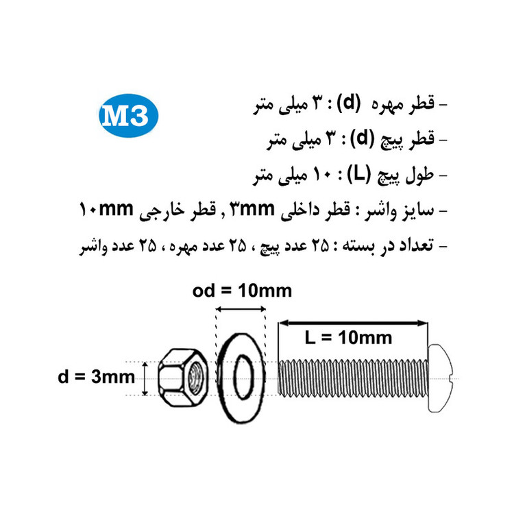 پیچ و مهره و واشر هامر مدل استوانه کد M3-10mm بسته 75 عددی