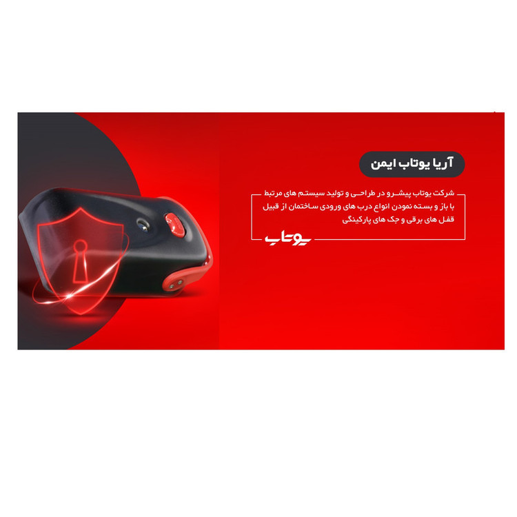 قفل برقی یوتاب مدل 10 کلید