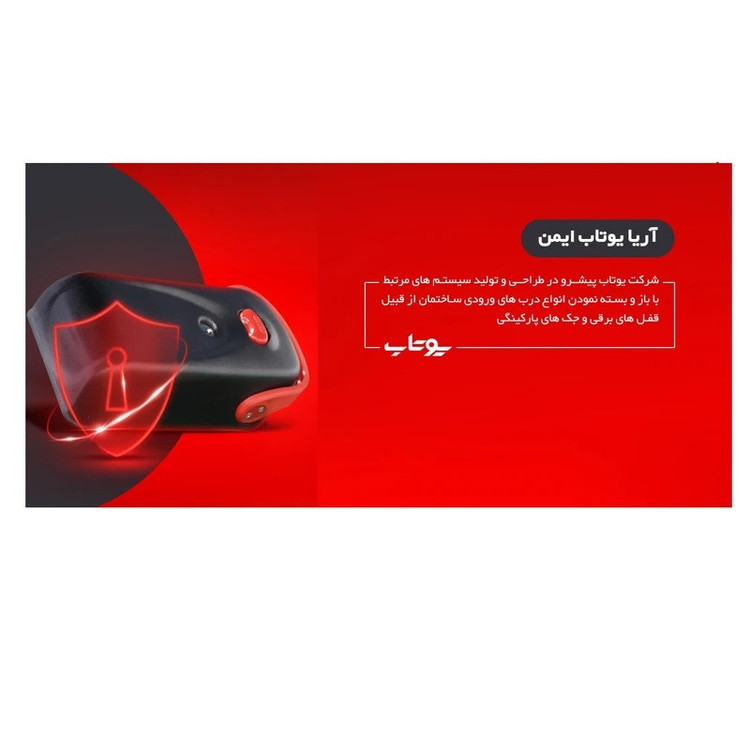 قفل برقی یوتاب کد 1093 مدل ۱۵ کلید
