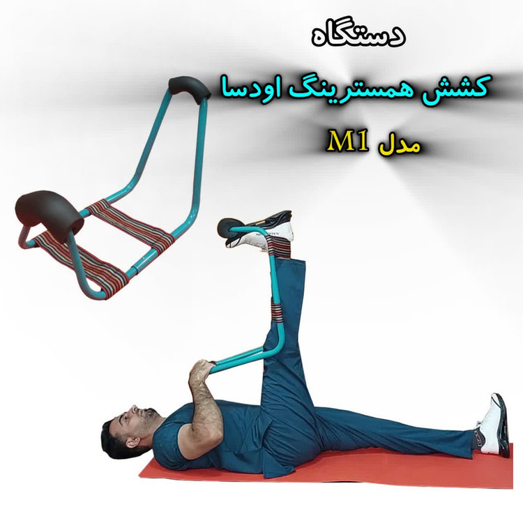 دستگاه کشش عضلات همسترینگ اودسا مدل M1