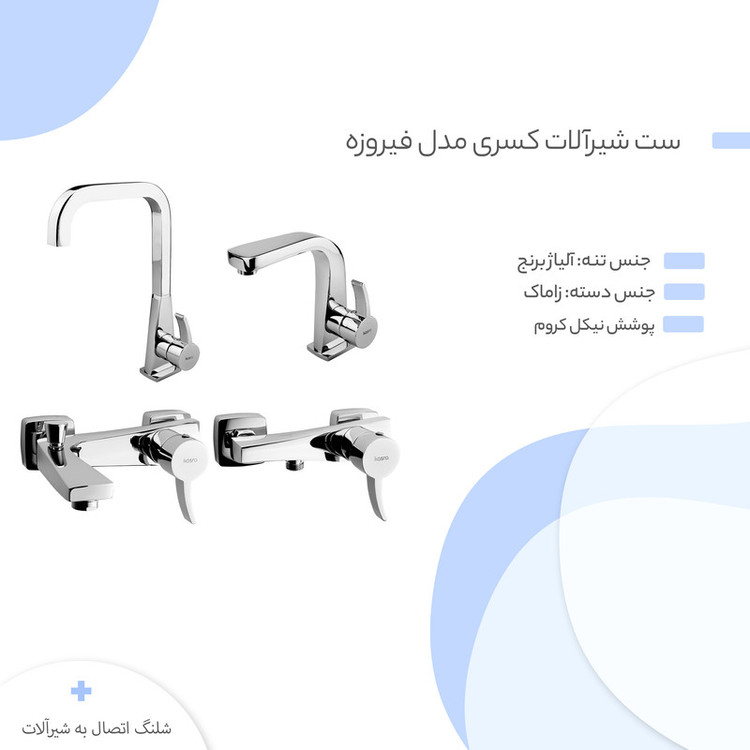 ست شیرآلات کسری مدل فیورنزو مجموعه 4 عددی