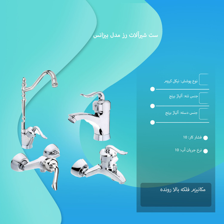 ست شیرآلات شیرالات رز مدل بیزانس مجموعه 6 عددی