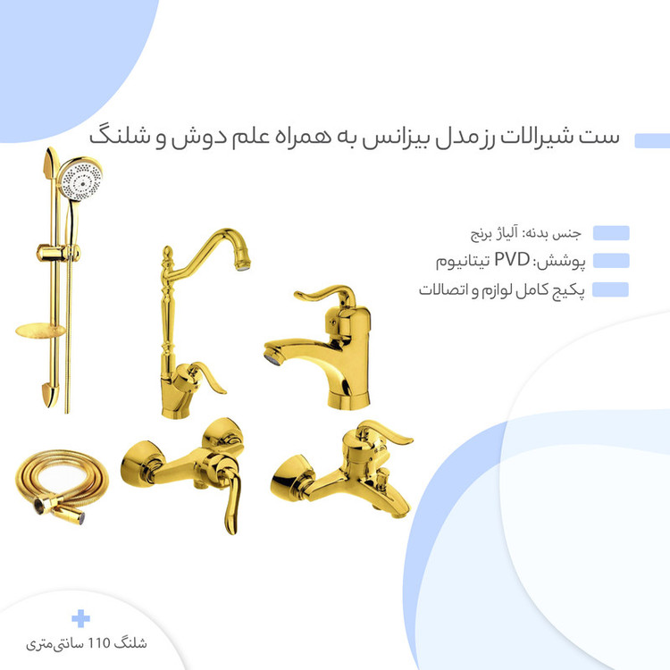 ست شیرالات رز مدل بیزانس به همراه علم دوش و شلنگ