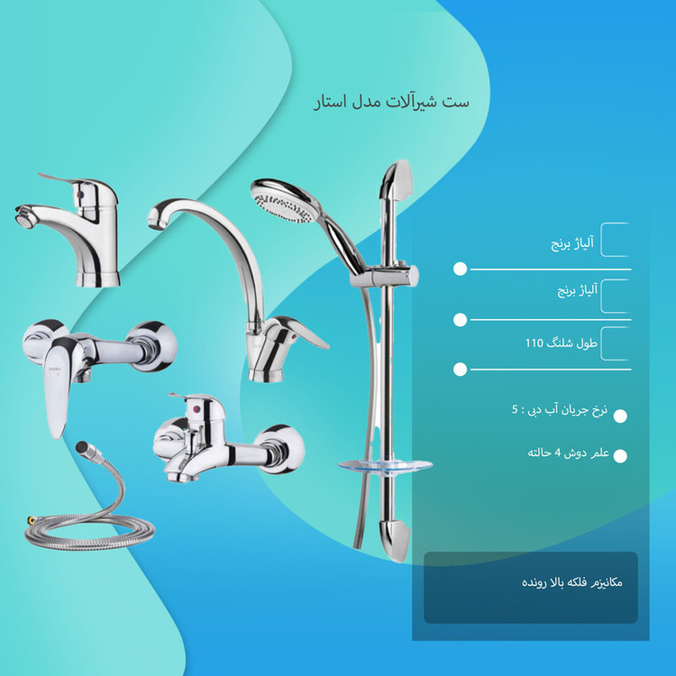 ست شیرآلات مدل استار مجموعه 6 عددی