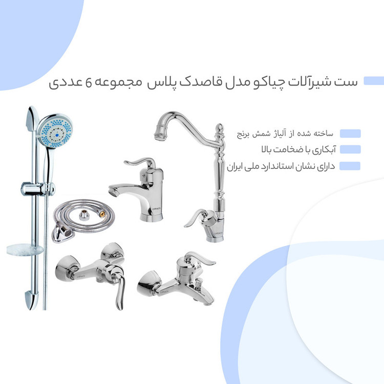 ست شیرآلات چیاکو مدل قاصدک پلاس مجموعه 6 عددی