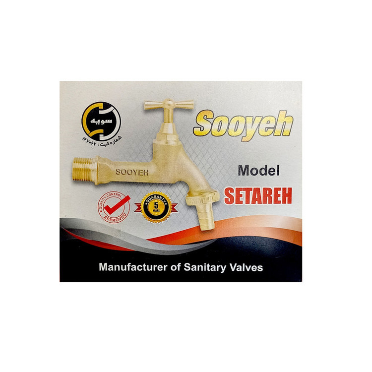 شیر حیاطی سویه مدل برنجی 1/2