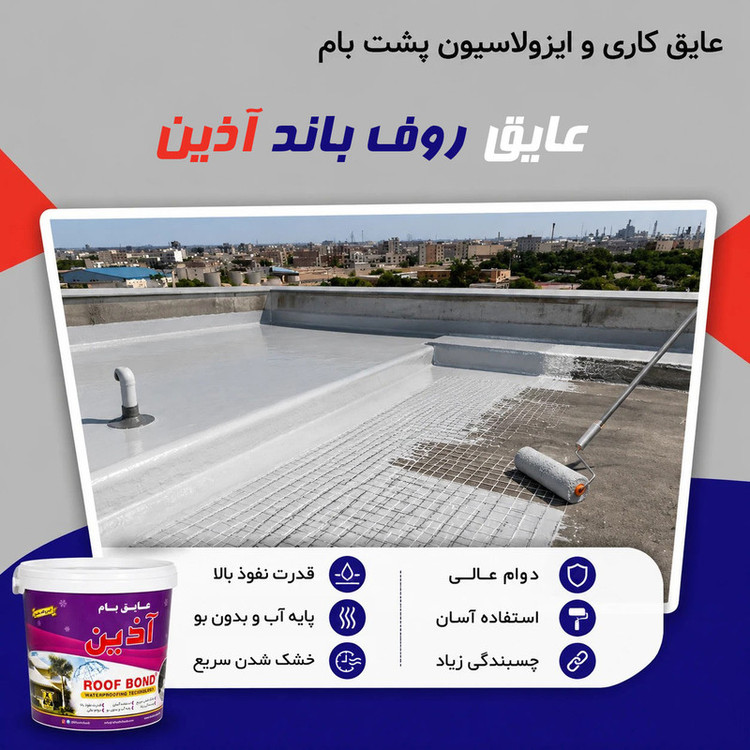 عایق بام خوش چسب مدل ROOF BOND وزن 10 کیلوگرم