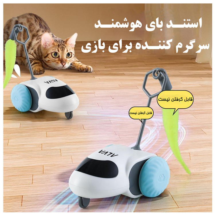 اسباب بازی هوشمند گربه مدل YC-DCT58 با حسگر تشخیص حرکت، موتور کمصدا، باتری داخلی 300mAh و شارژ USB Type-C، ساخته شده از ABS و سیلیکون، دارای دو حالت عملکرد و اقلام همراه: کابل شارژ، قلاب، پر و پایه