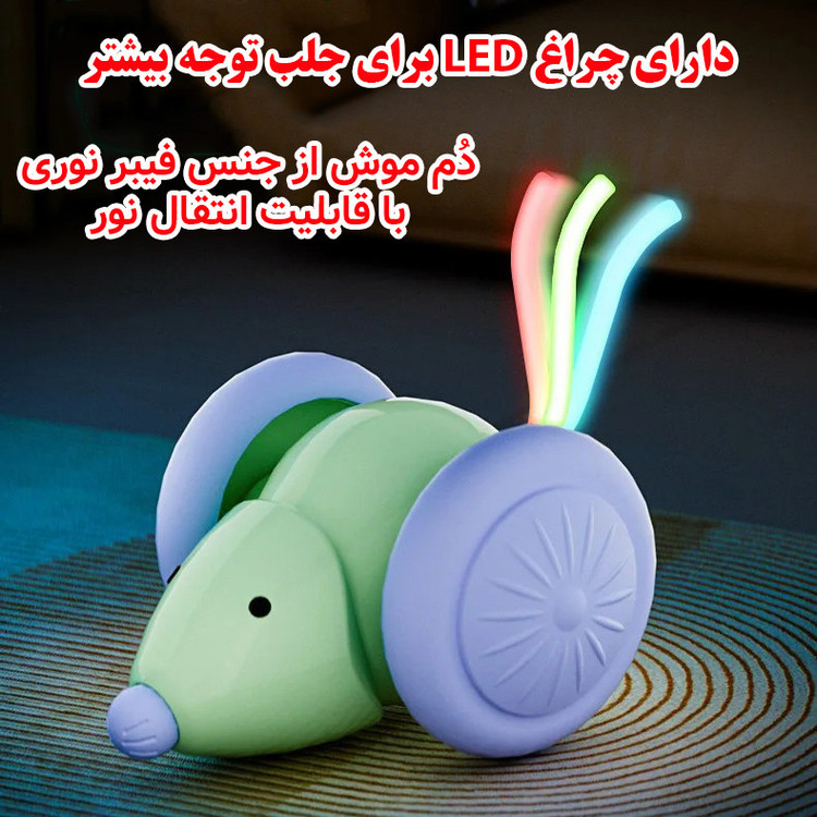 اسباب بازی هوشمند موش برای سگ و گربه با باتری داخلی قابل شارژ 220mAh، درگاه شارژ Type-C سریع، مسیریابی تصادفی، چرخهای بزرگ با روکش سیلیکونی ضدلغزش، عملکرد پشت و رو و دم فیبر نوری نورانی مدل 666-88