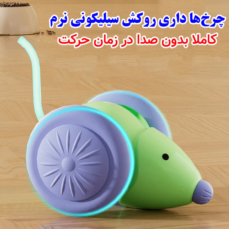 اسباب بازی هوشمند موش برای سگ و گربه با باتری داخلی قابل شارژ 220mAh، درگاه شارژ Type-C سریع، مسیریابی تصادفی، چرخهای بزرگ با روکش سیلیکونی ضدلغزش، عملکرد پشت و رو و دم فیبر نوری نورانی مدل 666-88