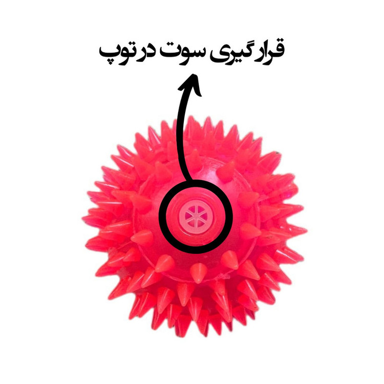توپ جویدنی اسباب بازی سگ و گربه چراغدار مدل خاردار قطر 7سانتیمتر، لاستیک غیرسمی با سوت داخلی، مقاوم در برابر جویده شدن و دارای قلاب آویزانکننده برای سلامت دندان و لثه و پیدا کردن آسان در تاریکی