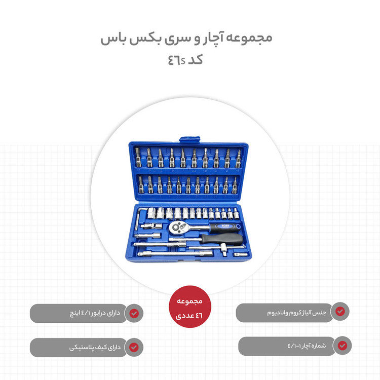 مجموعه 46 عددی آچار و سری بکس باس کد 46s