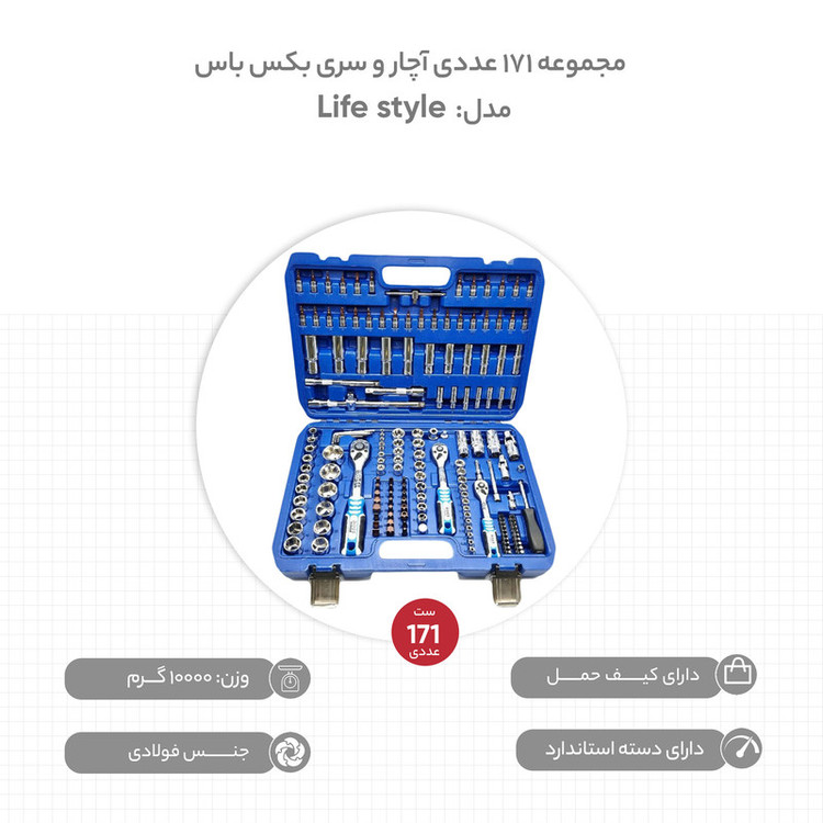 مجموعه 171 عددی آچار و سری بکس باس مدل Life style