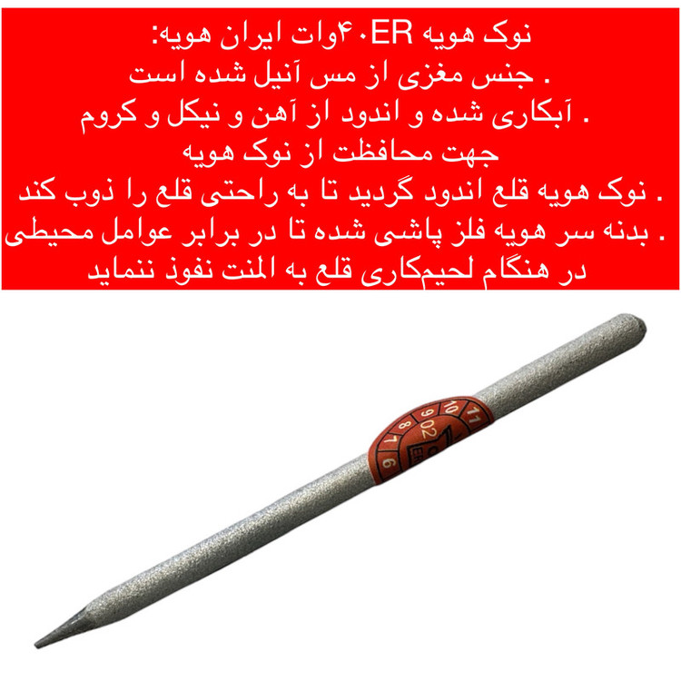 نوک هویه 40 وات ایران هویه مدل 40W-ER