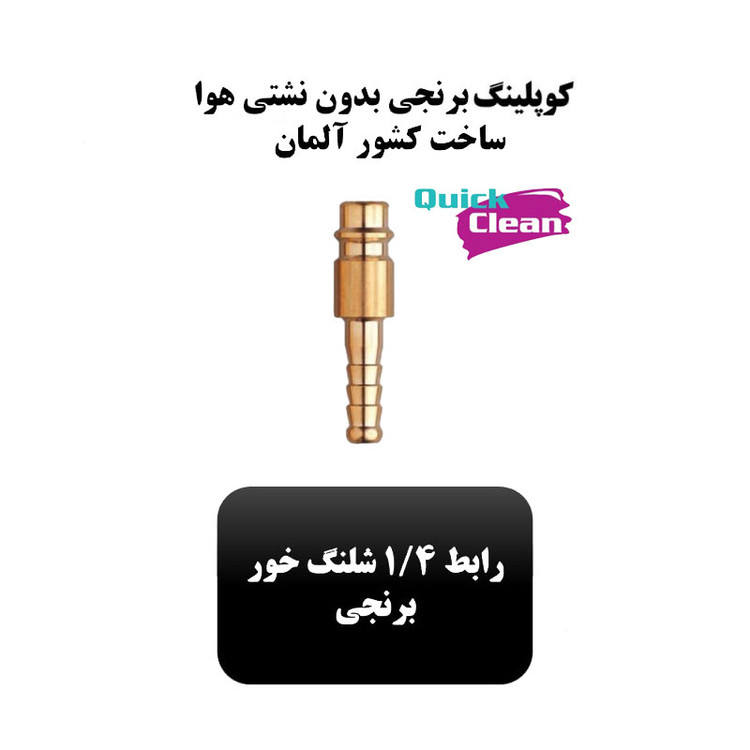 رابط کوپلینگ کوئیک کلین مدل شلنگ خور برنجی سایز 1.4 اینچ