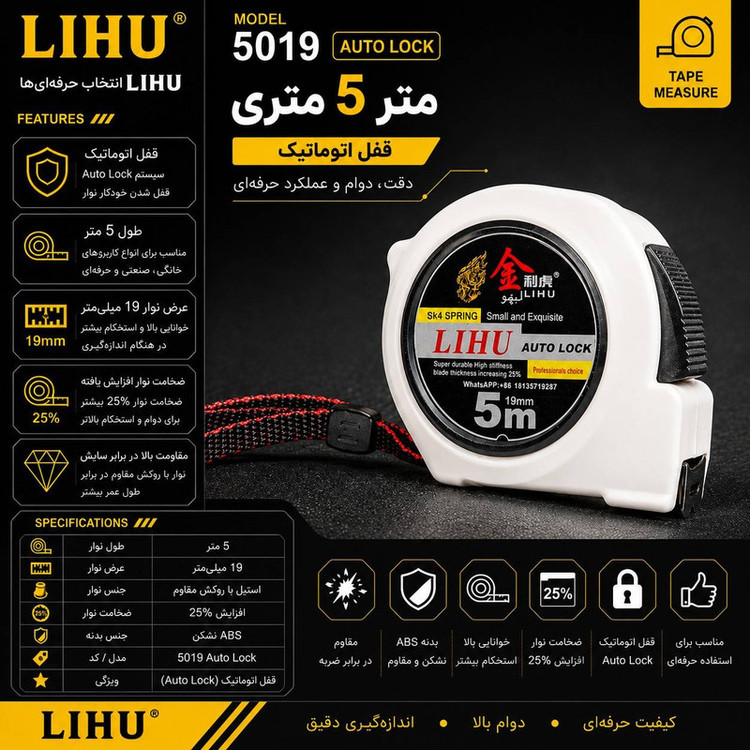 متر 5 قفل اتومات لیهو مدل LIHU 5019 AUTOLOCK