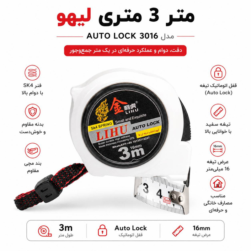 متر 3 متری لیهو مدل LIHU 3016 AUTOLOCK