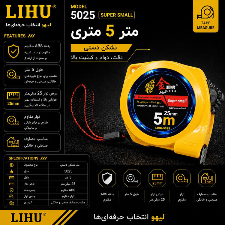 متر 5 متری لیهو مدل LIHU 5025