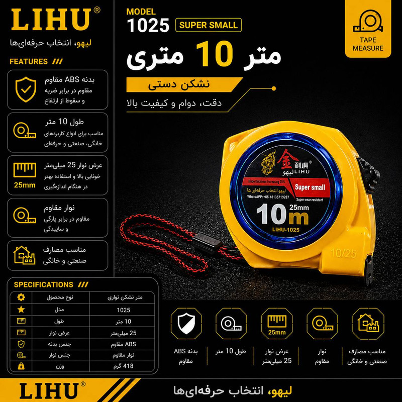 متر 10 متری لیهو مدل LIHU 1025