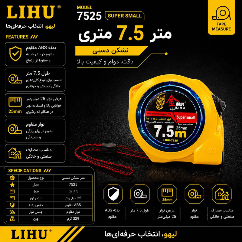 متر 7.5 متری لیهو مدل LIHU 7525