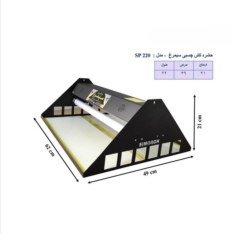 دستگاه حشره کش سیمرغ مدل چسبی SP220B