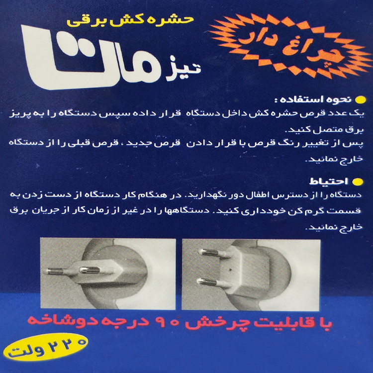دستگاه پشه کش بدون بو تیزمات مدل D-202 وزن ۹۰ گرم