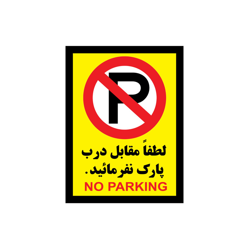 برچسب بازدارنده طرح پارک ممنوع مدل p-1 مجموعه 3 عددی