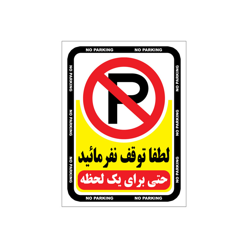 برچسب ایمنی طرح هشدار توقف ممنوع مدل A2015-02 بسته 4 عددی